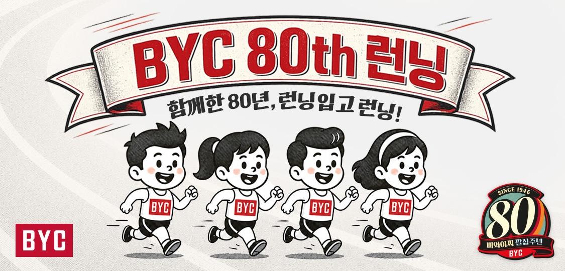 본문 이미지 - (BYC 제공)
