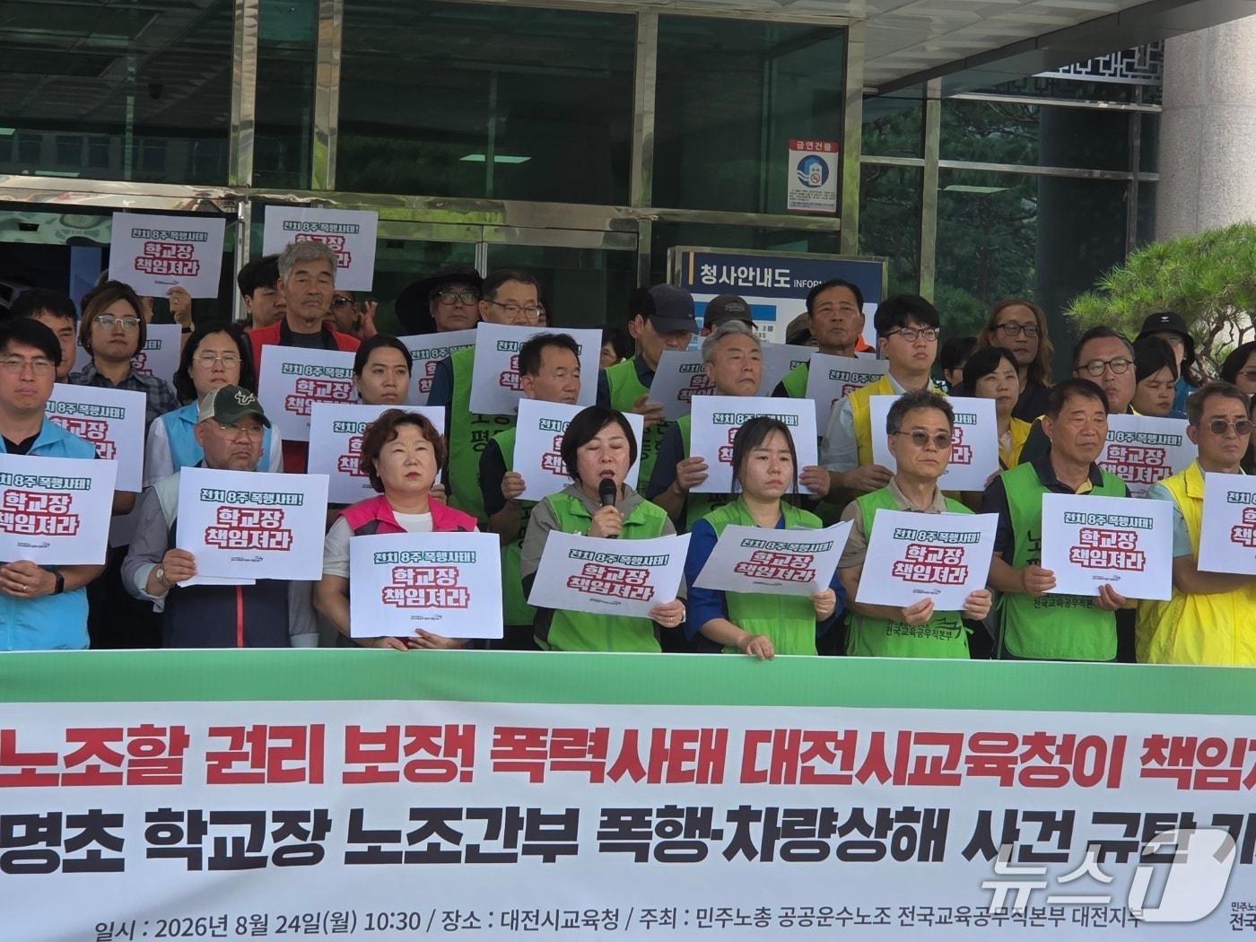 본문 이미지 - 전국교육공무직본부 대전지부가 24일 대전시교육청 정문 앞에서 기자회견을 열고 대전 모 초등학교장이 조합원을 폭행했다고 주장하며 교육당국의 책임을 촉구하고 있다. ⓒ 뉴스1 김종서 기자