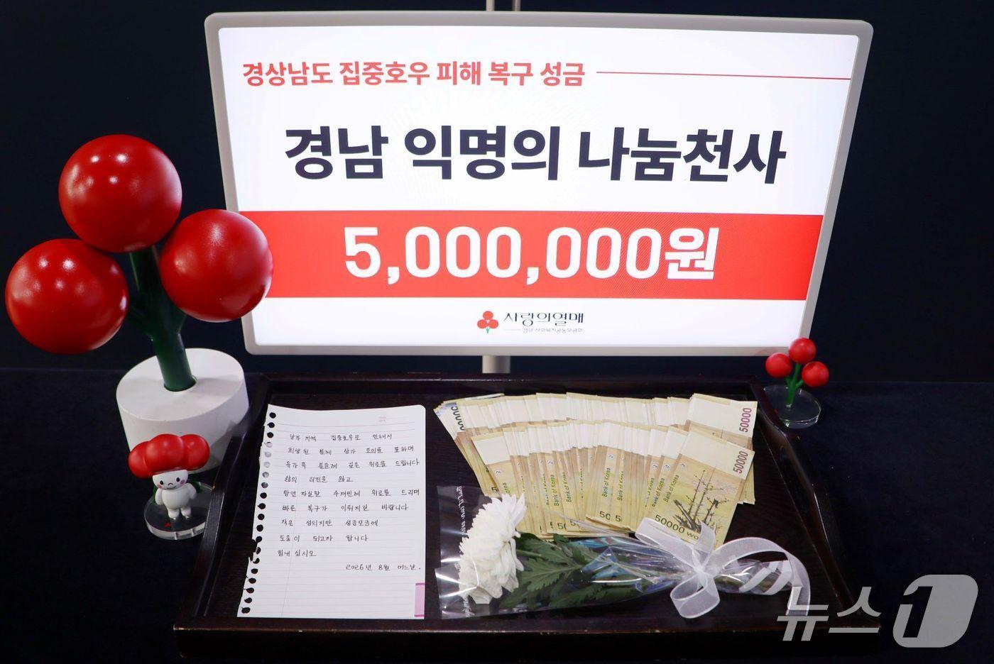 본문 이미지 - 경남의 한 익명 기부자가 사랑의열매 사회복지공동모금회에 "수재민을 돕는 일에 써달라"며 성금 500만 원을 두고 갔다. '어느날'이라는 표현을 밝힌 이 익명 기부자는 재난이 발생할 때마다 나눔을 실천했다고 한다. 누적 기부금만 7억 6000여만 원에 달한다.(사랑의열매 사회복지공동모금회 제공)