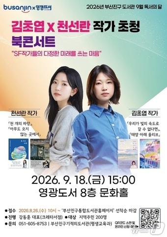 본문 이미지 - '김초엽·천선란 작가 초청 북 콘서트' 포스터. (부산진구 제공. 재판매 및 DB금지)