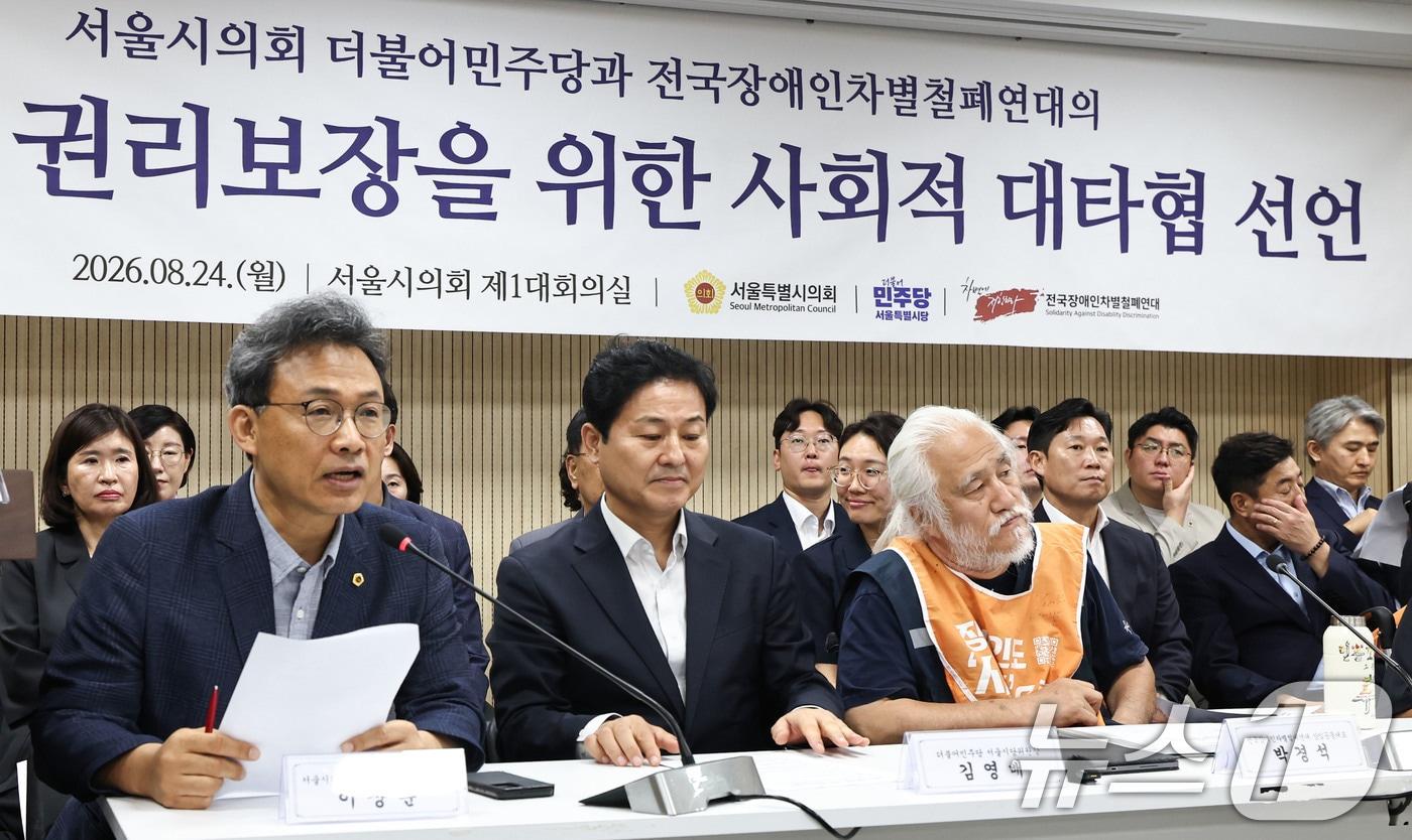 본문 이미지 - 전국장애인차별철폐연대(전장연)와 서울시의회 더불어민주당 관계자들이 24일 오전 서울 중구 서울시의회 의원회관에서 장애인 권리보장을 위한 사회적 대타협 선언 기자회견을 하고 있다. 이날 전장연은 출근길 지하철 탑승 시위를 전면 중단하기로 했으며 서울시의회 민주당은 장애인 이동권과 노동권 보장을 위한 조례안 통과를 약속했다. 2026.8.24 ⓒ 뉴스1 이종수 기자