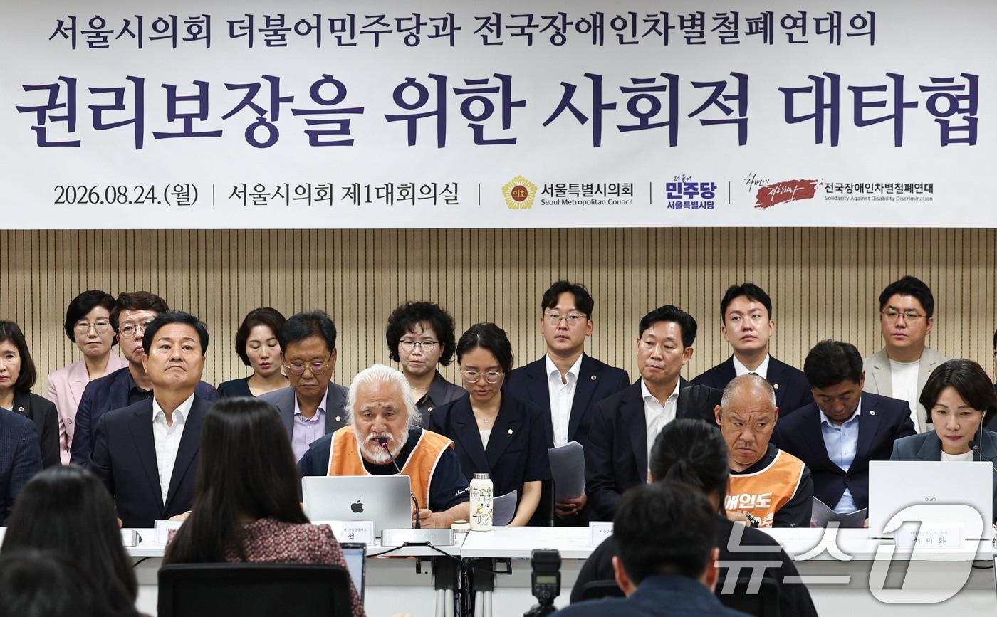 본문 이미지 - 전국장애인차별철폐연대(전장연)와 서울시의회 더불어민주당 관계자들이 24일 오전 서울 중구 서울시의회 의원회관에서 장애인 권리보장을 위한 사회적 대타협 선언 기자회견을 하고 있다. 이날 전장연은 출근길 지하철 탑승 시위를 전면 중단하기로 했으며 서울시의회 민주당은 장애인 이동권과 노동권 보장을 위한 조례안 통과를 약속했다. 2026.8.24 ⓒ 뉴스1 이종수 기자