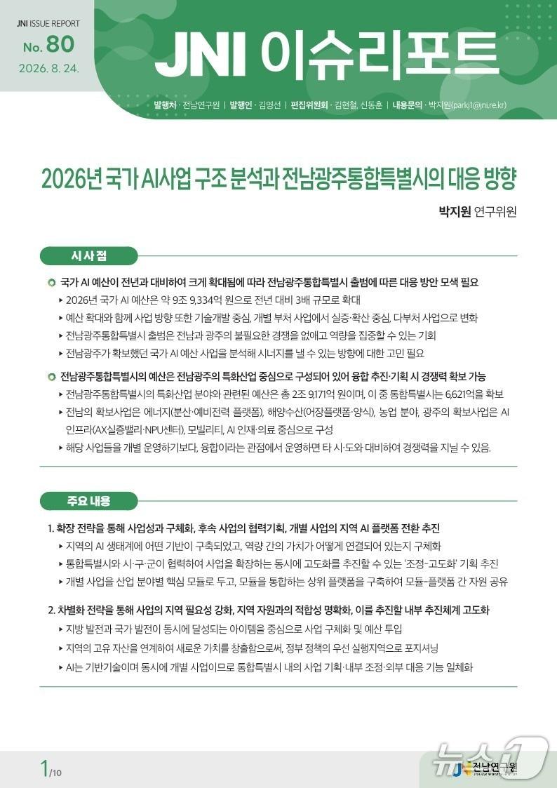 본문 이미지 - JNI 이슈리포트 표지.(전남연구원 제공. 재판매 및 DB금지) 2026.8.24/뉴스1
