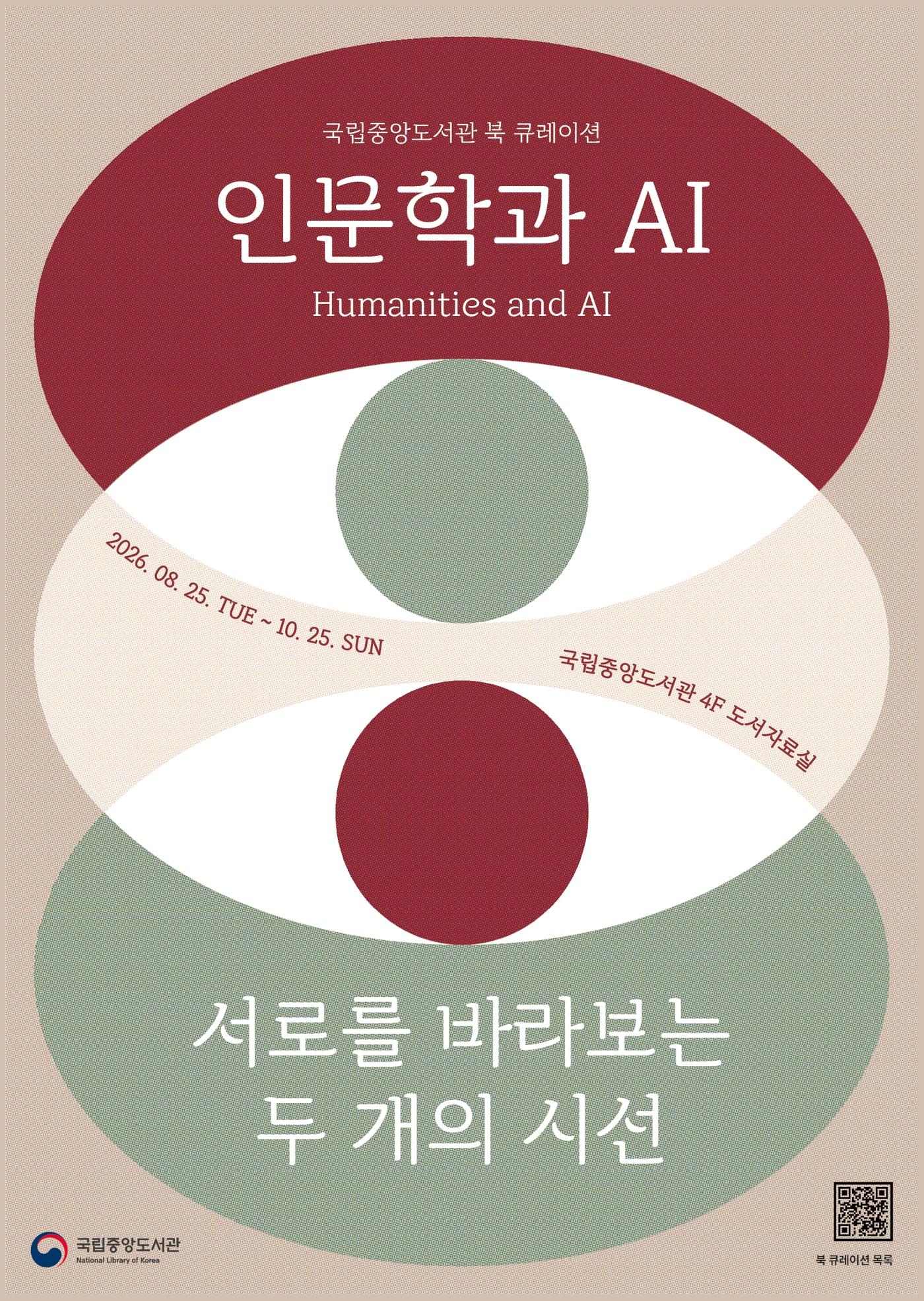 본문 이미지 - '인문학과 AI’ 융합 북 큐레이션 포스터 (국립중앙도서관 제공)