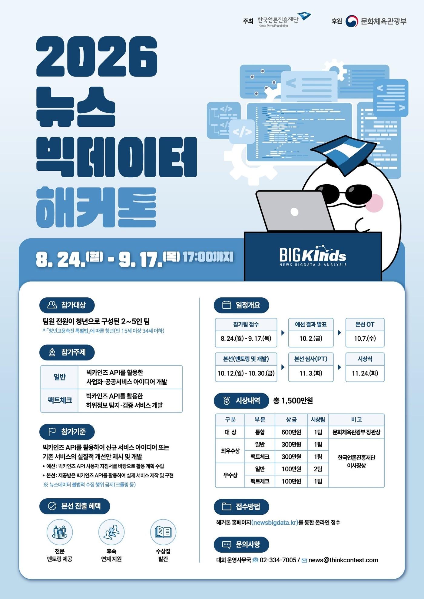 본문 이미지 - '2026 뉴스빅데이터 해커톤' 포스터 (한국언론진흥재단 제공)