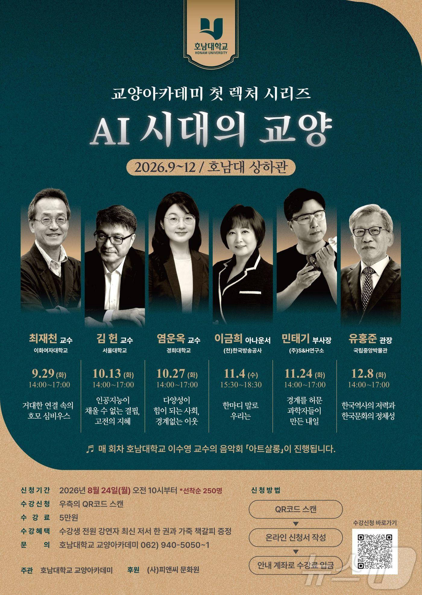 본문 이미지 - 호남대 교양아카데미.(호남대 제공. 재배포 및 DB 금지)