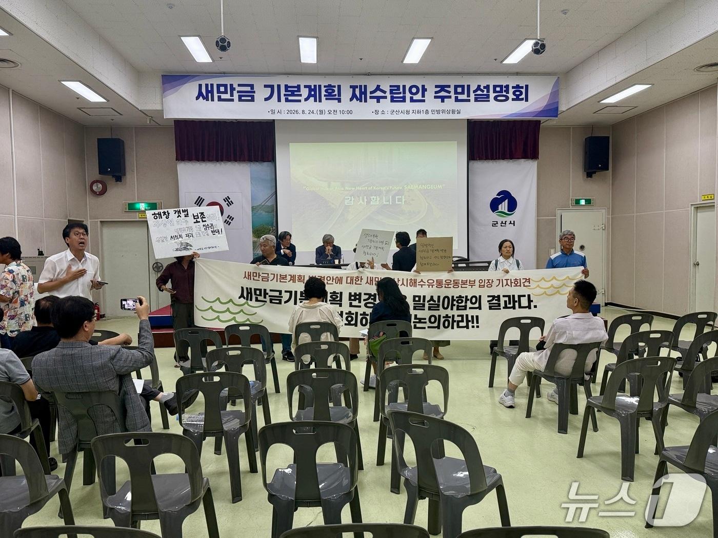 본문 이미지 - 24일 오전 군산시청 민방위상황실에서 열린 '새만금 기본계획 변경안' 군산 주민설명회가 참석자들의 반대로 중단됐다.2026.8.24/뉴스1 ⓒ News1 김재수 기자