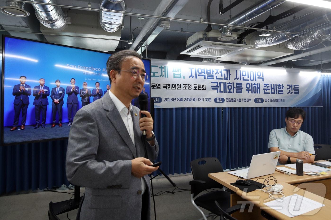 본문 이미지 - 임문영 더불어민주당 의원이 24일 오후 전남광주 전일빌딩245 시민마루에서 광주시민단체협의회 주최로 열린 토론회에 참석해 '반도체 팹, 지역발전과 시민 이익 극대화를 위해 준비할 것들'을 주제로 강연하고 있다. 2026.8.24 ⓒ 뉴스1 조수민 기자