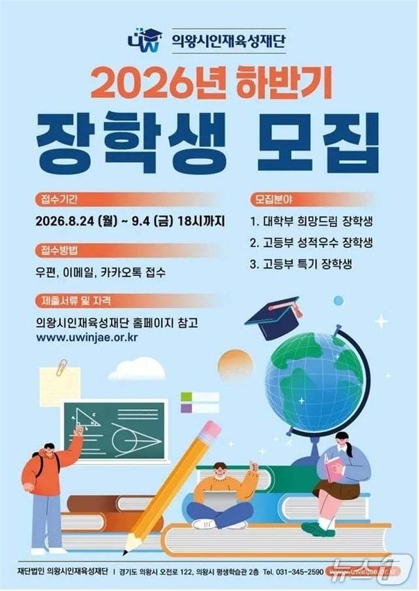본문 이미지 - 경기 의왕시 2026년 하반기 장학생 모집 홍보물. (의왕시 제공. 재판매 및 DB 금지) 2026.8.24/뉴스1