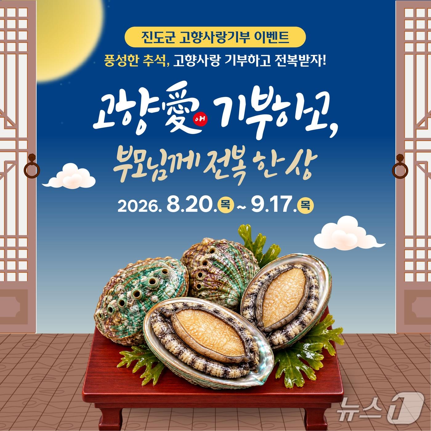 본문 이미지 -  '고향愛 기부하고, 부모님께 전복 한 상' 홍보  배너(진도군 제공, 재판매 및 DB 금지) 