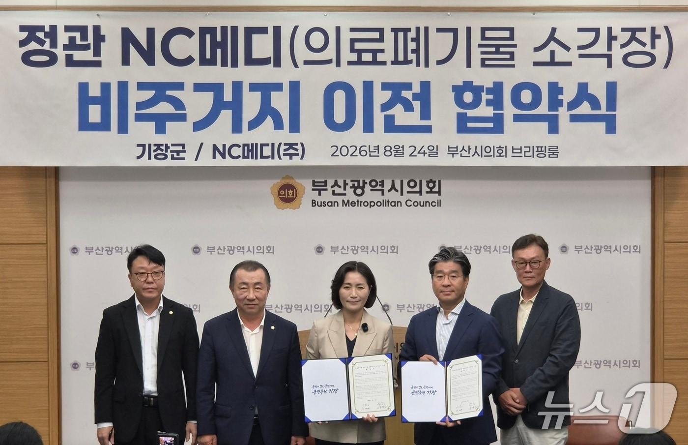 본문 이미지 - 우성빈 부산 기장군수와 강경진 NC메디 회장이 정관 의료폐기물 소각장 비주거지 이전 협약 체결을 하고 있다.(사진 왼쪽부터 라기오 부산시의회 의원, 김원일 기장군의회 의장, 우성빈 기장군수, 강경진 NC메디 회장, 김성훈 NC메디 본부장) 2026.8./24뉴스1 ⓒ News1 임순택 기자