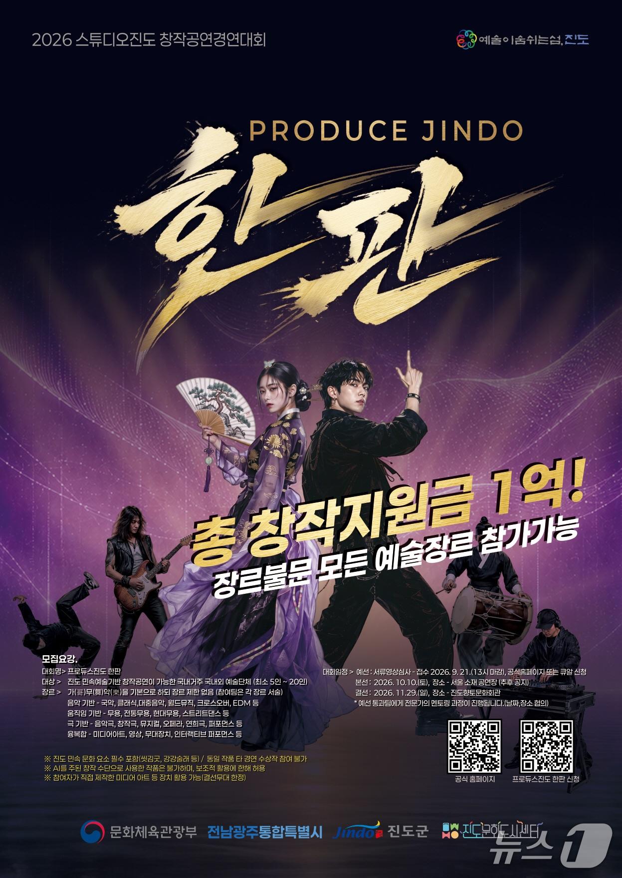본문 이미지 -  '프로듀스 진도 한판' 홍보 포스터(진도군 제공, 재판매 및 DB 금지)/뉴스1 