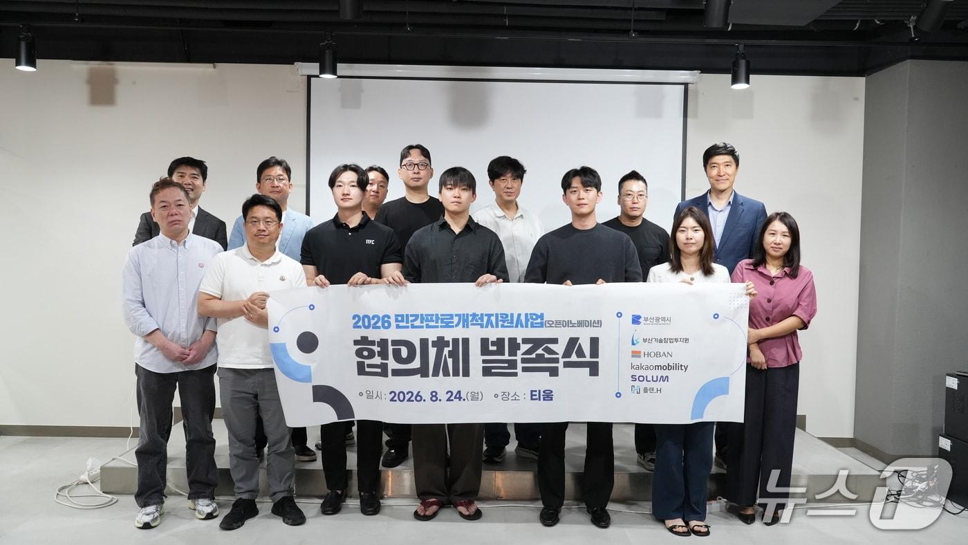 본문 이미지 - 24일 열린 '민간판로개척지원사업(오픈이노베이션) 협의체' 발족식에서 참여기업 및 기관 관계자들이 기념촬영을 하는 모습 (부산창투원 제공. 재판매 및 DB금지)