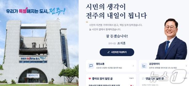 본문 이미지 - 전주시 '쌍방향 소통공간' 메인 화면 갈무리./뉴스1