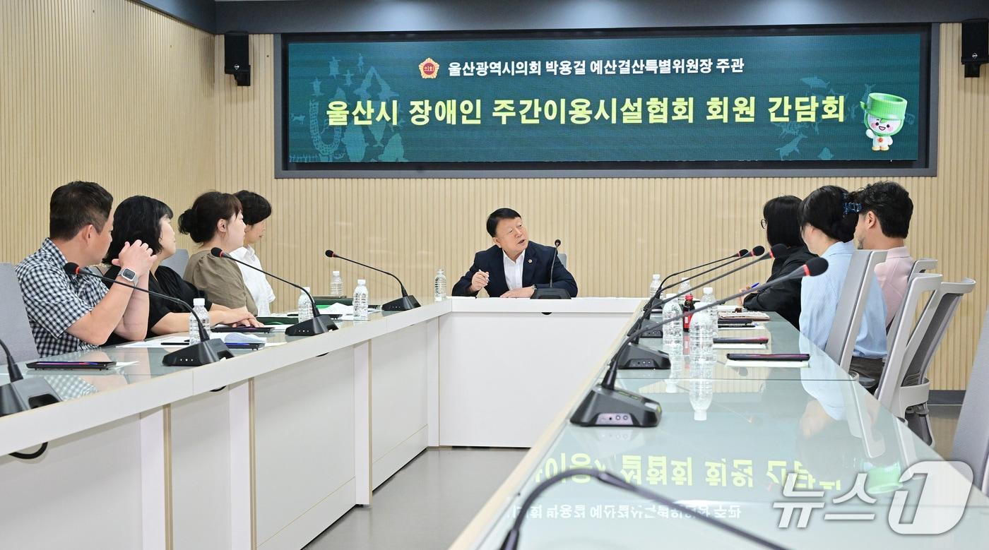 본문 이미지 - 박용걸 울산시의원은 24일 시의회 회의실에서 울산장애인주간이용시설협회 대표단과 간담회를 열고 있다.(울산시의회 제공. 재판매 및 DB금지)/뉴스1