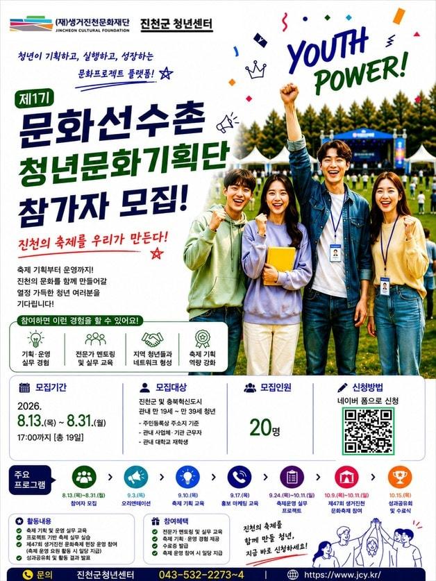 본문 이미지 - 생거진천문화재단 1기 문화선수촌 청년문화기획단 참가자 모집 포스터.(진천군 제공. 재판매 및 DB금지)