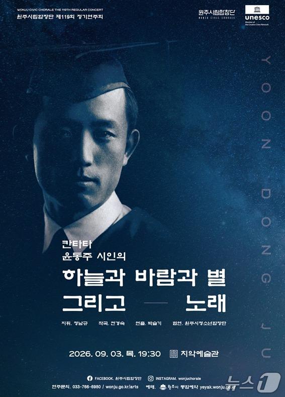 본문 이미지 - 강원 원주시립합창단이 오는 9월 3일 오후 7시 30분 치악예술관에서 제119회 정기연주회인 '칸타타 윤동주'를 선보인다. (원주시 제공. 재판매 및 DB금지) 2026.8.24/뉴스1