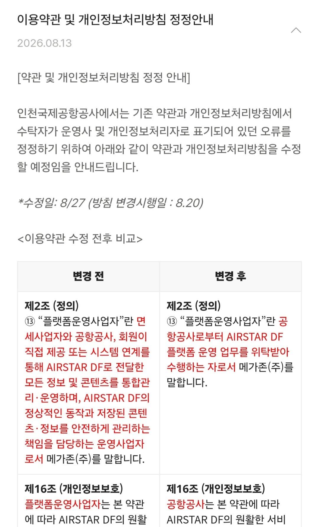 본문 이미지 - 인천공항 면세점 통합 플랫폼 'AIRSTAR DF' 공지사항 갈무리