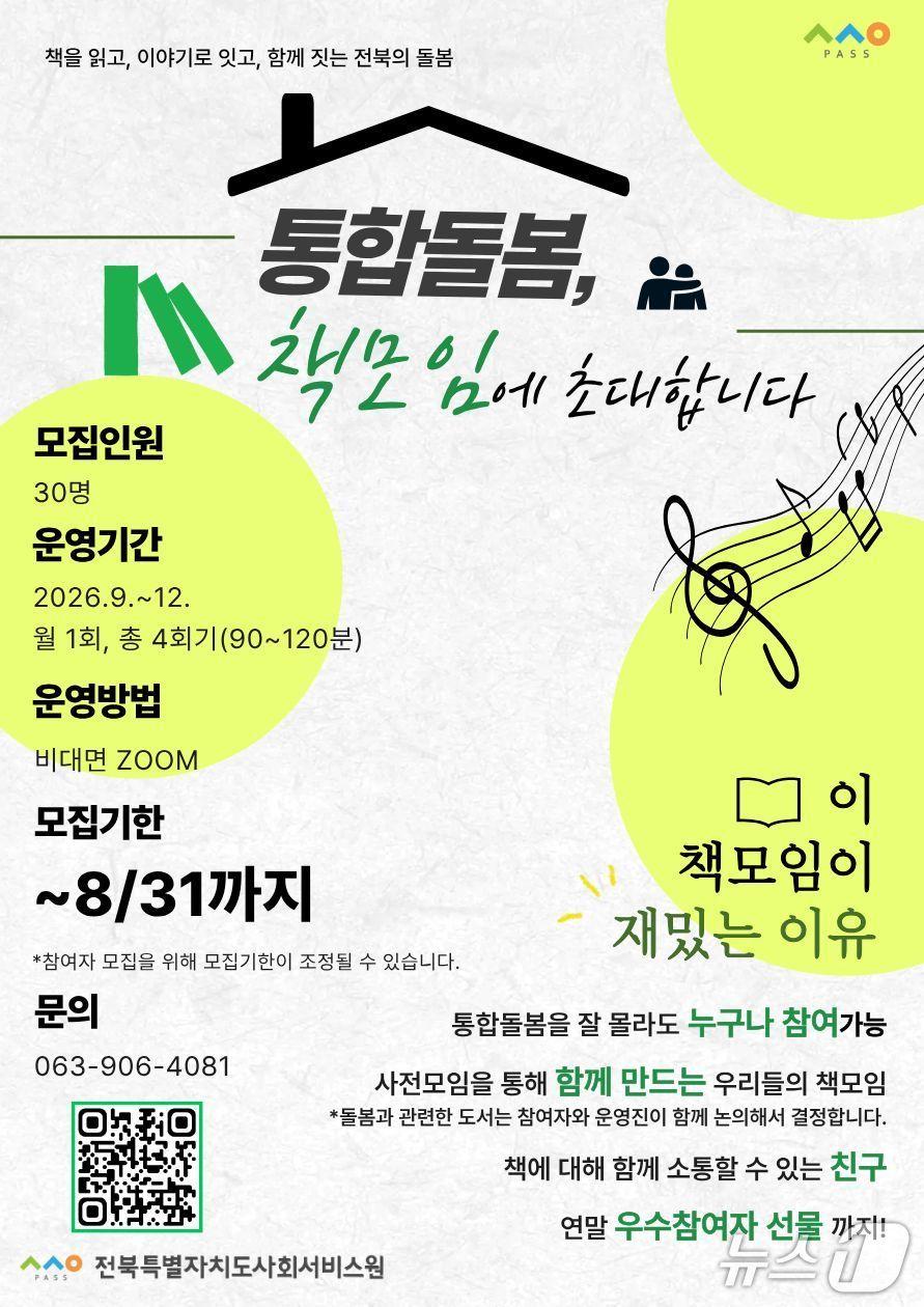본문 이미지 - 전북사회서비스원이 기획한 '사회서비스 현장과 함께하는 통합 돌봄 함께 읽기 모임' 홍보 포스터.(전북사회서비스원 제공. 재판매 및 DB금지)/뉴스1 