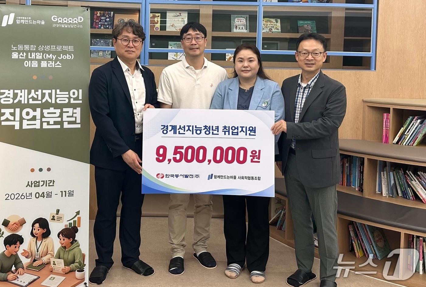 본문 이미지 - 한국동서발전㈜는 24일 경계선지능청년 취업지원 물품 전달식을 가졌다. (동서발전 제공. 재판매 및 DB 금지) /뉴스1