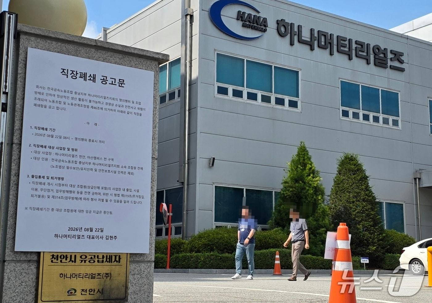 본문 이미지 - 반도체 부품 전문 기업 하나머티리얼즈 천안캠퍼스 입구에 '직장폐쇄 공고문'이 부착돼 있다. 2026.8.24. ⓒ 뉴스1 이시우 기자