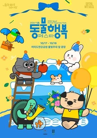 본문 이미지 - 2026 제3회 서울 동물행복(동행) 페스타