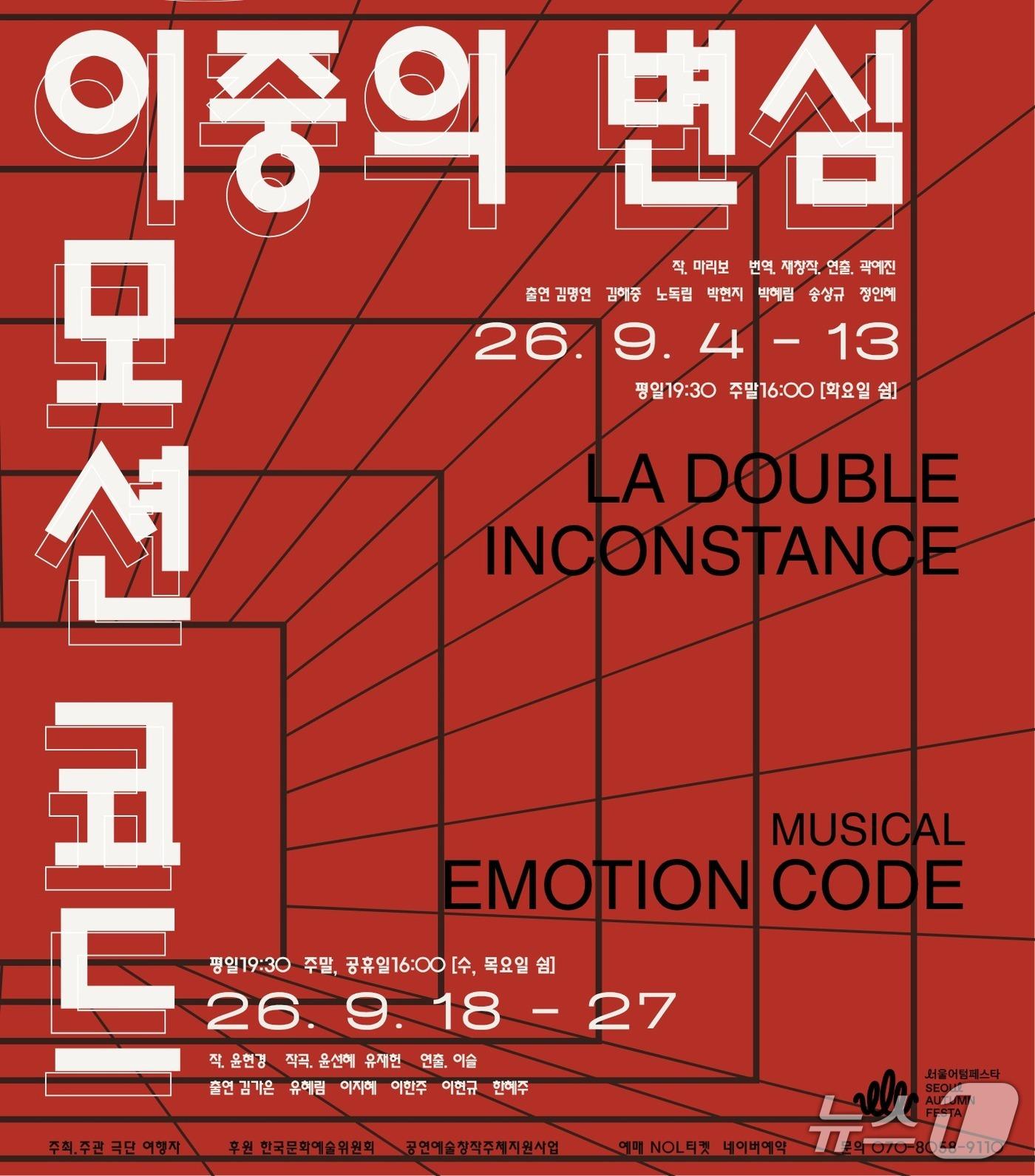 본문 이미지 - 극단 여행자는 '제6회 여행자극장 극장전'에서 곽예진 연출의 '이중의 변심'과 이슬 연출의 '이모션 코드'를 9월 선보인다.