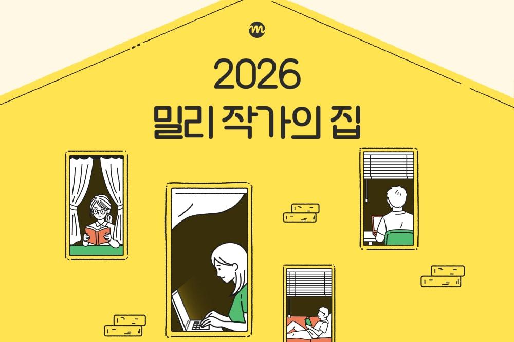본문 이미지 - 문학 레지던시 ‘밀리 작가의 집’ 오픈 (kt 밀리의서재 제공)