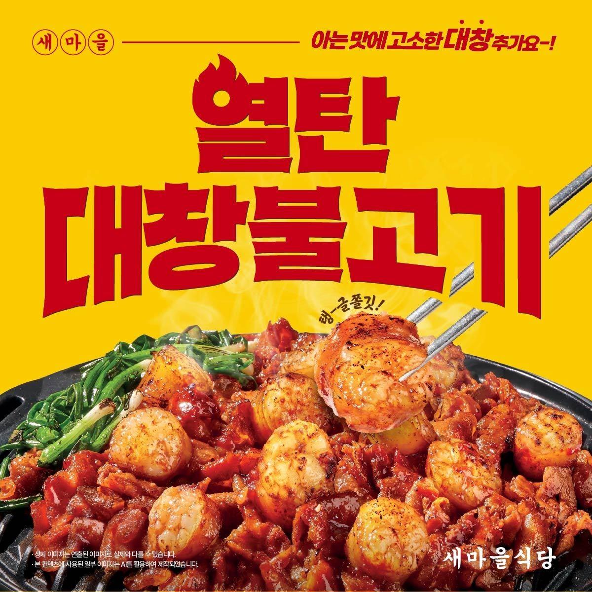 본문 이미지 - 새마을식당, 열탄불고기에 소대창 더한 '열탄대창불고기' 출시.(더본코리아 제공)