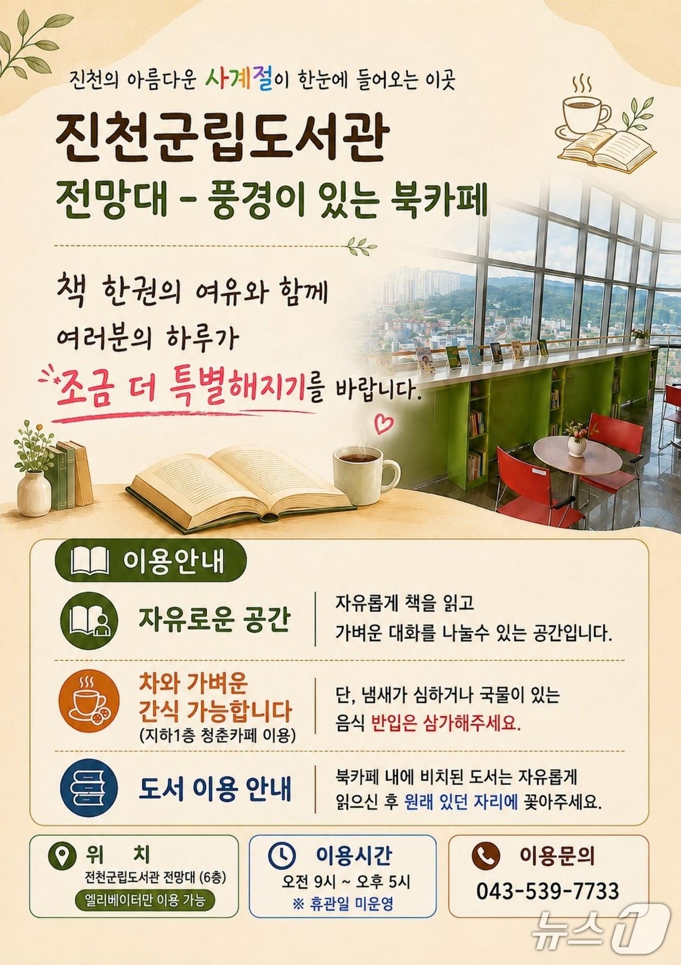 본문 이미지 - 진천군립도서관 전망대 북카페 이용 안내문.(진천군 제공. 재판매 및 DB금지)/뉴스1