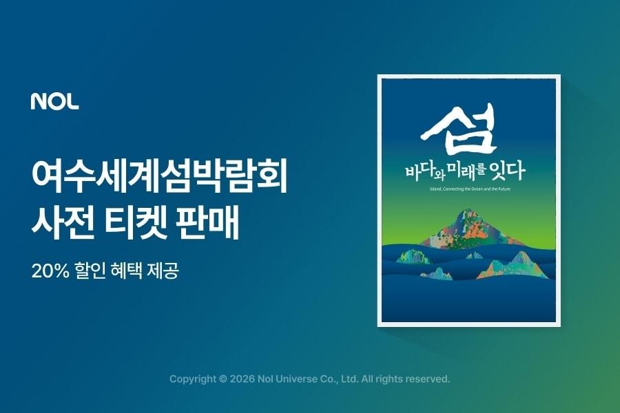 본문 이미지 - 놀이 2026 여수세계섬박람회 사전예매 입장권을 단독 판매한다.(놀유니버스 제공)