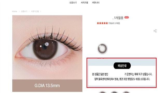 본문 이미지 - 국내 허가 받지 않은 콘택트렌즈 광고 적발 사례. (식약처 제공)
