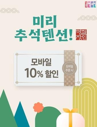 본문 이미지 - 공영홈쇼핑 미리추석텐션 이벤트(공영홈쇼핑 제공)