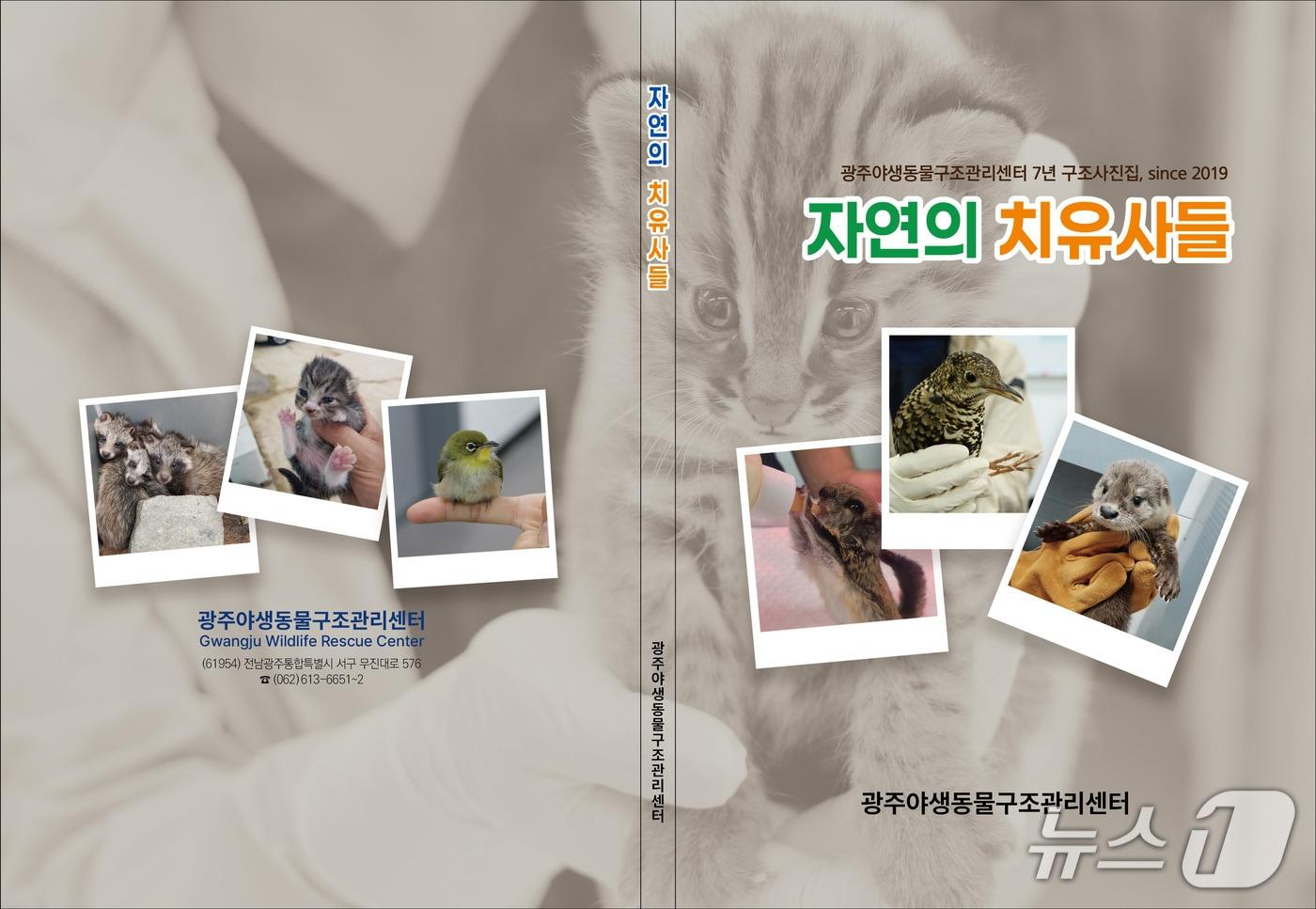 본문 이미지 - 광주보건환경연구원 야생동물구조관리센터가 7년간의 기록을 담아 엮어낸 첫 사진집 '자연의 치유사들'의 표지.(사진=전남광주통합특별시 제공.)