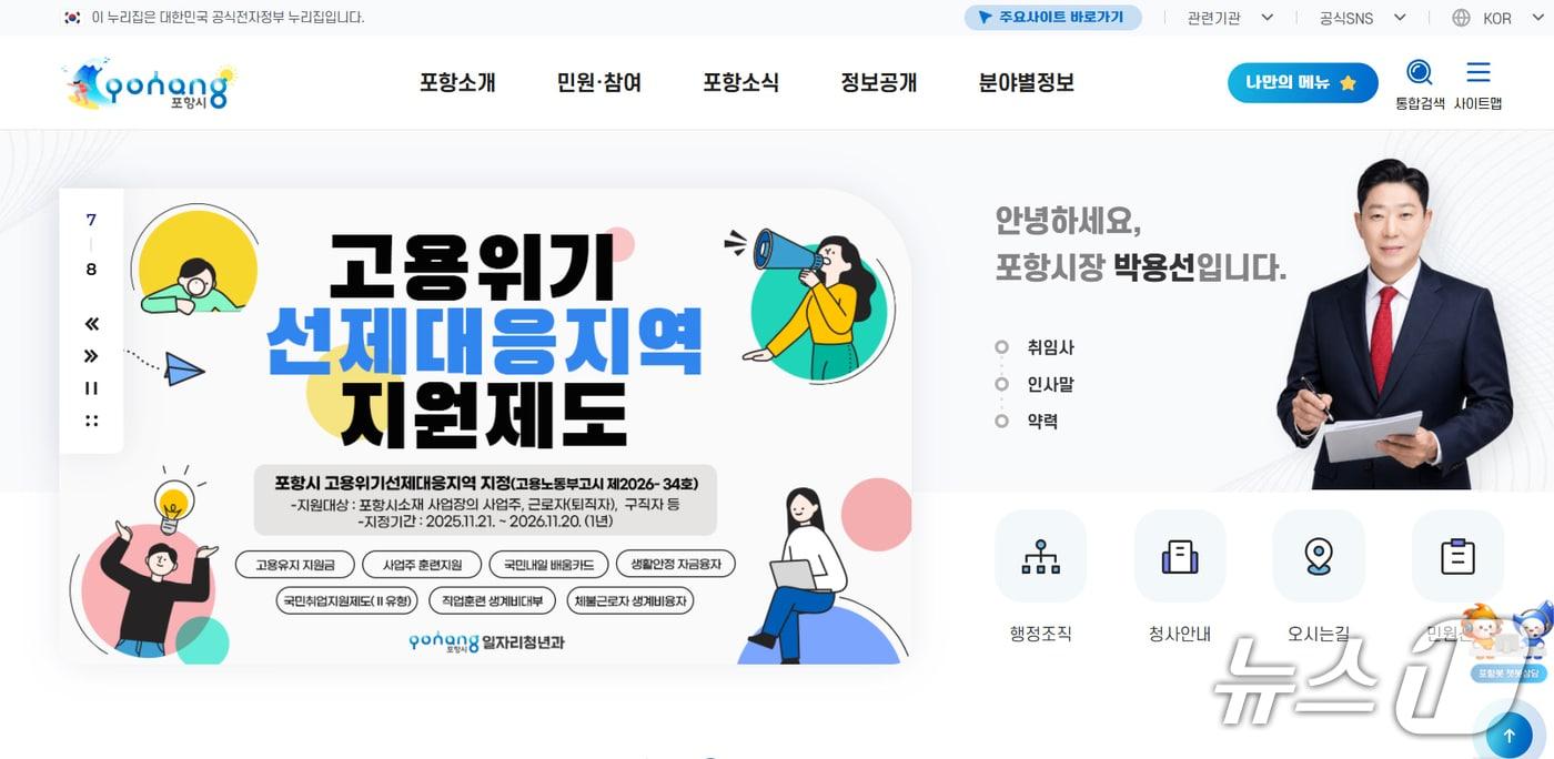 본문 이미지 - 경북 포항시 홈페이지 갈무리. (뉴스1 자료, 재판매 및 DB금지) 2026.8.26/뉴스1