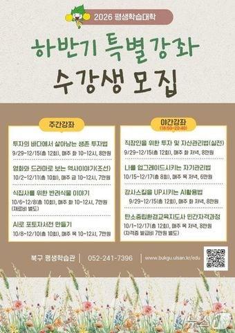 본문 이미지 - 울산 북구 평생학습대학 하반기 특별강좌 포스터.(울산 북구 제공. 재판매 및 DB금지)/뉴스1