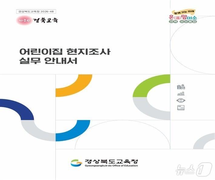 본문 이미지 - 경북교육청은 25일 유보통합에 대비해 ‘보육업무 첫걸음’과 ‘어린이집 현지조사 실무 안내서’를 발간했다. /뉴스1