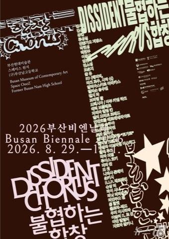 본문 이미지 - 2026 부산비엔날레 포스터.(부산시 제공. 재판매 및 DB금지)