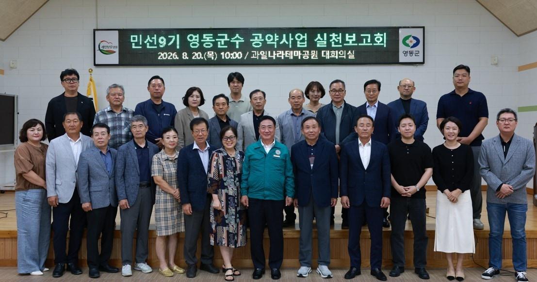 본문 이미지 - 민선9기 영동군수 공약사업 실천보고회. (영동군 제공. 재판매 및 DB 금지) 