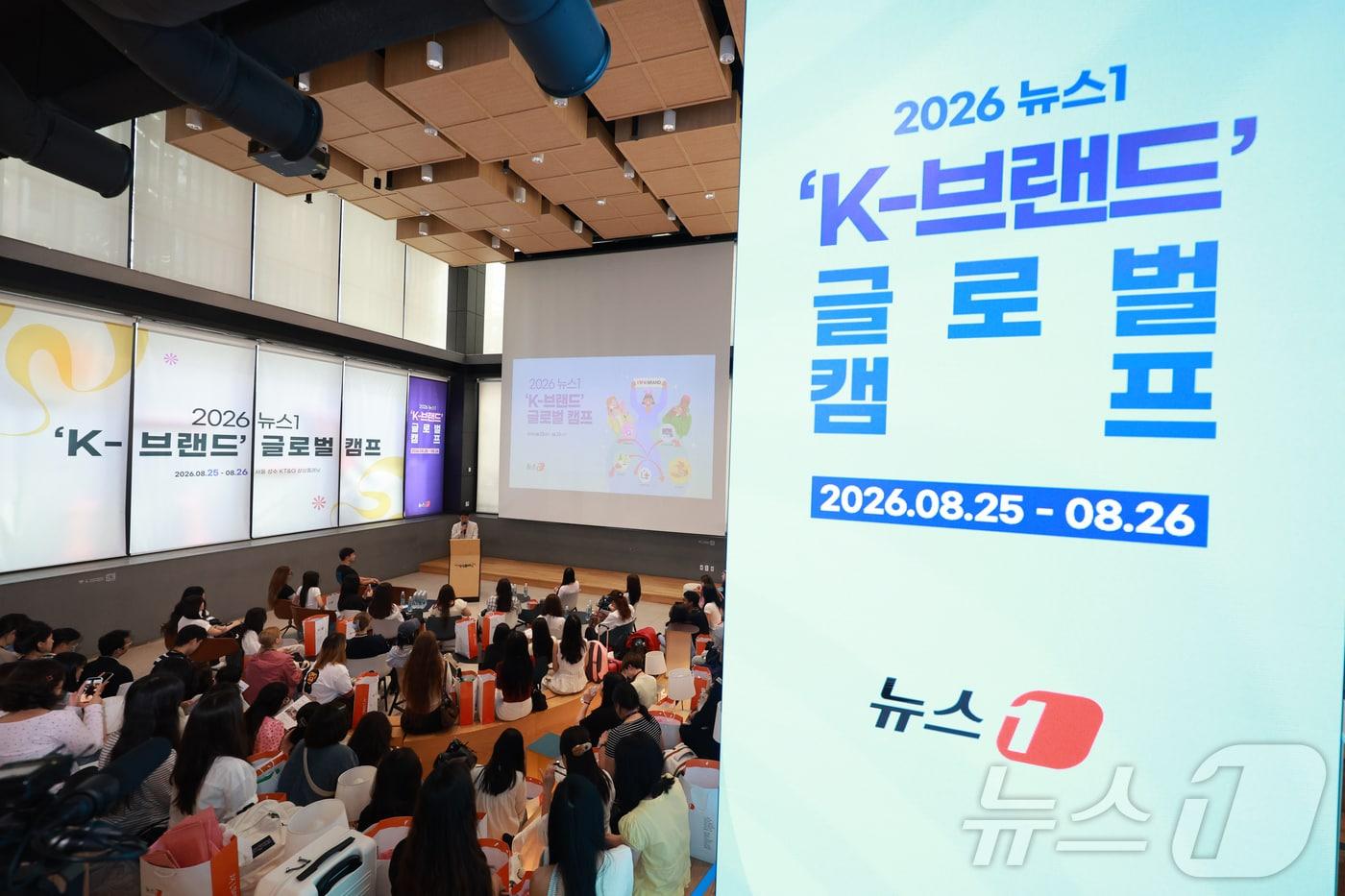 본문 이미지 - 25일 서울 성동구 KT&G 상상플래닛에서 2026 뉴스1 ‘K-브랜드’ 글로벌 캠프 개회식이 열리고 있다. 2026 뉴스1 ‘K-브랜드’ 글로벌 캠프는 외국인 유학생, 외교관, 글로벌 기업 주재원, 인플루언서 등 다양한 분야의 글로벌 인재들이 한국을 대표하는 기업을 방문하여 K-푸드, K-뷰티, K-컬처를 온몸으로 체험할 수 있는 프로그램이다. ⓒ 뉴스1 이호윤 기자