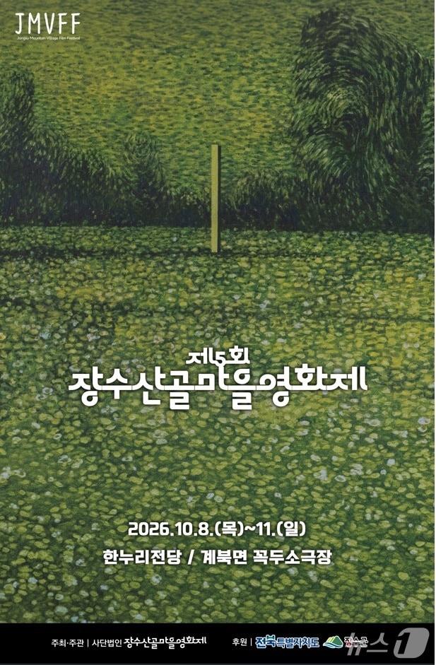 본문 이미지 - 제5회 장수산골마을영화제에 전 세계 201개국에서 2159편의 영화가 출품됐다.(장수군 제공. 재판매 및 DB금지)2026.8.25/뉴스1