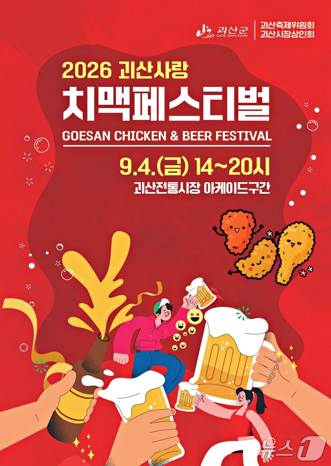 본문 이미지 - 괴산사랑 치맥페스티벌 포스터.(괴산군 제공. 재판매 및 DB금지)/뉴스1