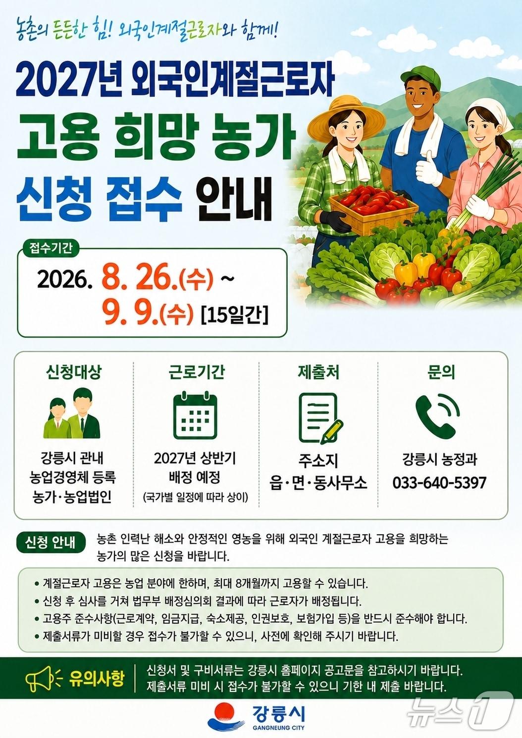 본문 이미지 - 강릉시 2027년 외국인 계절근로자 고용 농가 신청 접수 홍보물.(강릉시 제공, 재판매 및 DB 금지) 2026.8.25/뉴스1