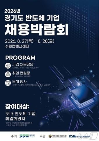 본문 이미지 - 반도체 기업 채용박람회 포스터.(경기도 제공. 재판매 및 DB금지)
