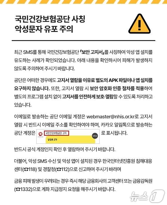 본문 이미지 - 최근 국민건강보험공단을 사칭한 사이트 접속과 악성 애플리케이션(앱) 설치를 유도하는 문자가 유포되고 있어 주의가 요구된다. 사진은 공단의 주의 안내문.(국민건강보험공단 제공)