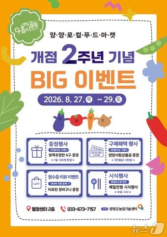 본문 이미지 - 양양 로컬푸드마켓 개점 2주년 기념 행사 홍보물.(양양군 제공, 재판매 및 DB 금지) 2026.8.25/뉴스1