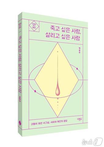 본문 이미지 - 백종우 경희대병원 정신건강의학과 교수는 자살예방에 대한 사회적 인식 전환과 정책적 대안을 담은 신간 '죽고 싶은 사람, 살리고 싶은 사람'을 출간했다.(경희대병원 제공)
