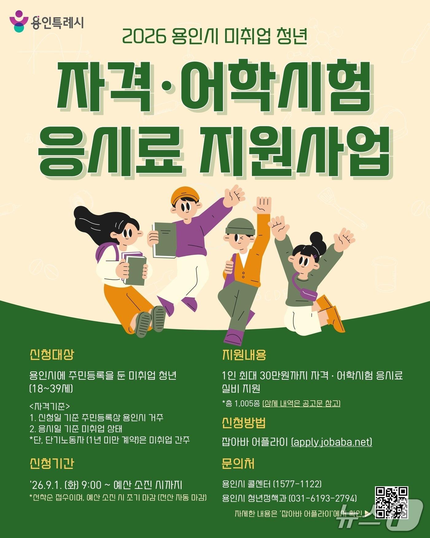 본문 이미지 - 용인시 미취업청년 자격증, 어학시험 응시료 지원 사업 홍보 포스터.(용인시 제공)