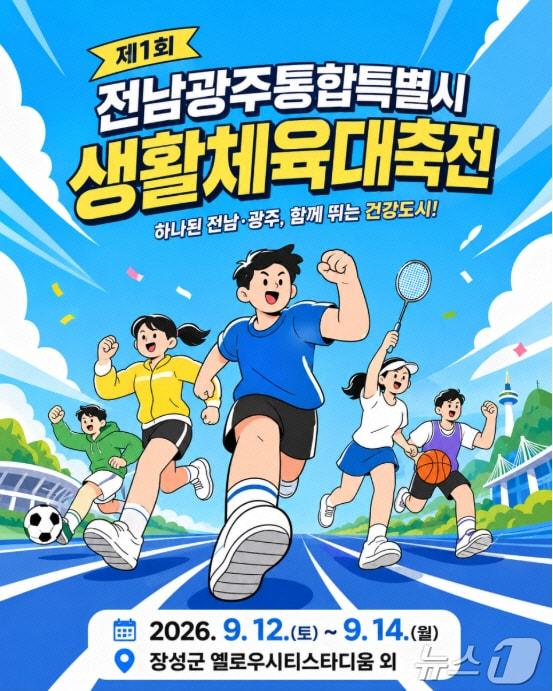 본문 이미지 - 제1회 전남광주통합특별시생활체육대축전 포스터 (장성군 제공. 재판매 및 DB금지) ⓒ 뉴스1 
