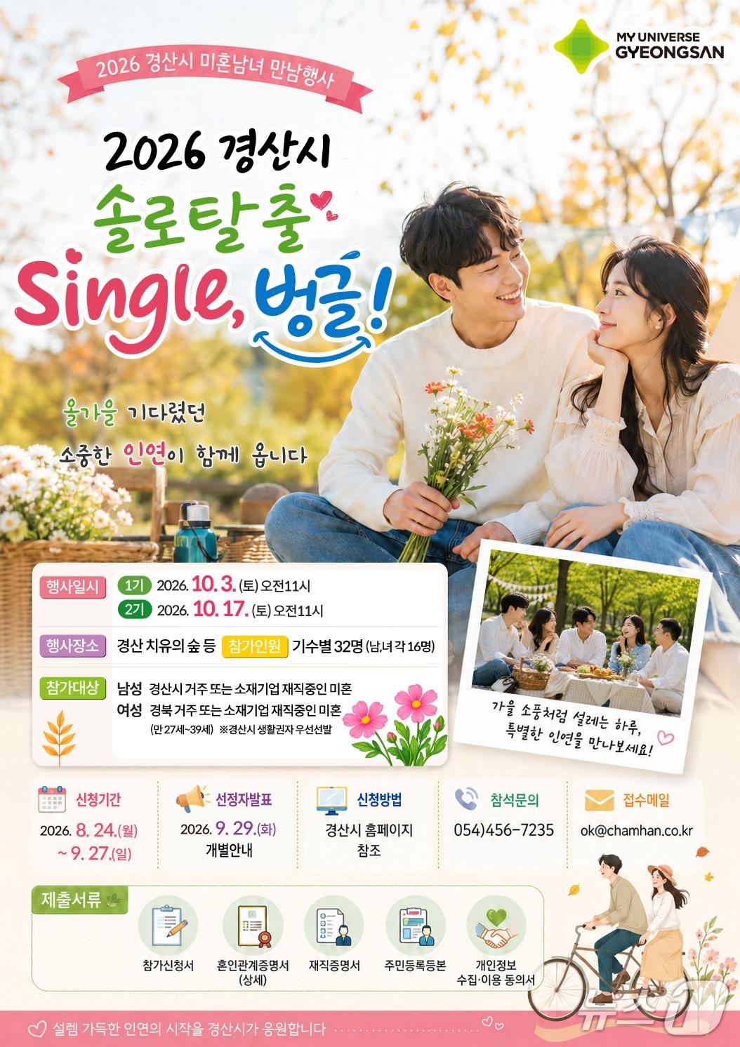 본문 이미지 - '2026 경산시 솔로탈출 Single, 벙글!' 차가자 모집 포스터/뉴스1